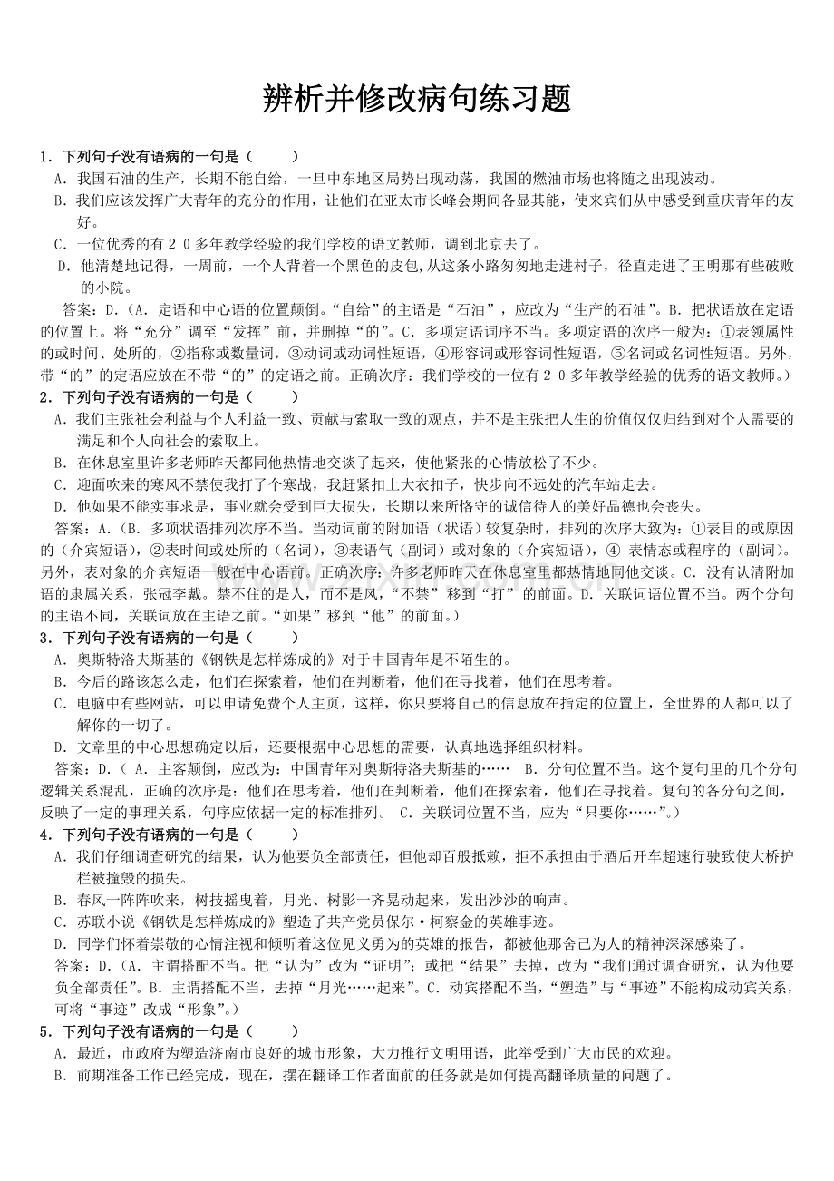 高中语文复习专题之修改病句大练习.doc_第1页