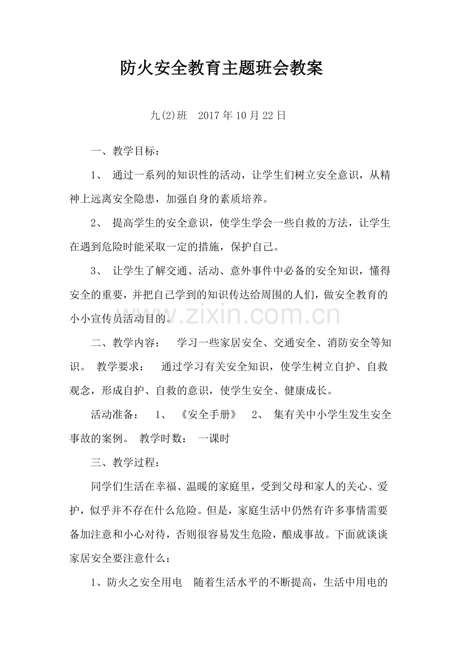 防火安全教育主题班会教案.doc_第1页