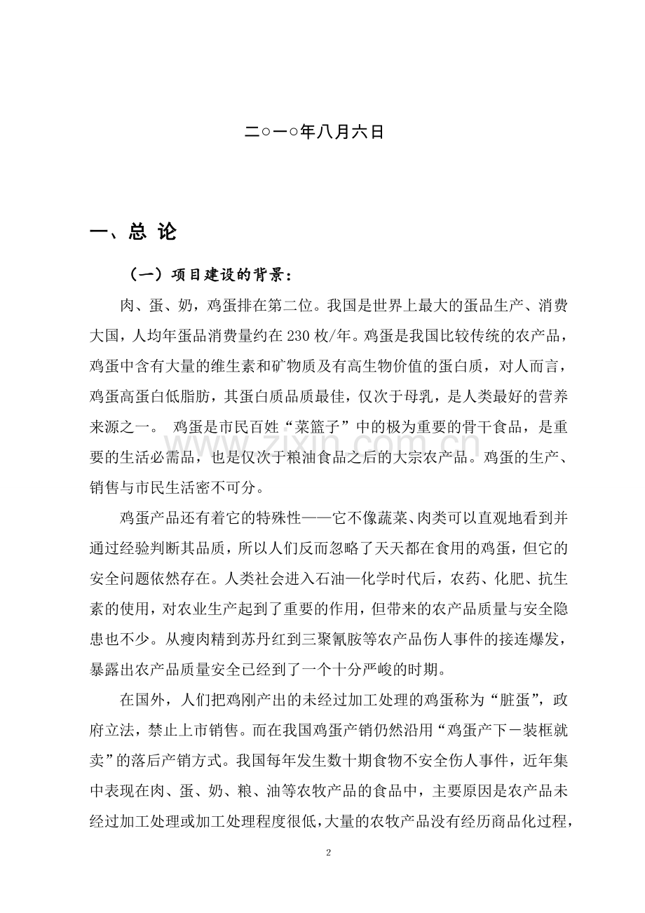 保洁鸡蛋加工与蛋鸡标准规模化养殖项目建设项目可行性研究报告.doc_第2页