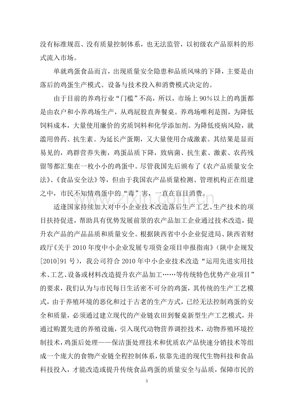 保洁鸡蛋加工与蛋鸡标准规模化养殖项目建设项目可行性研究报告.doc_第3页