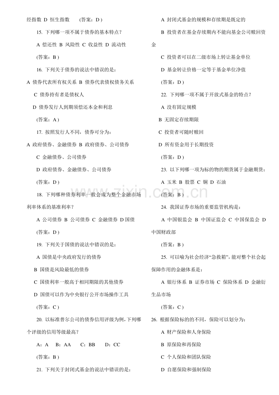 2023年金融基础知识银行考试题.doc_第2页