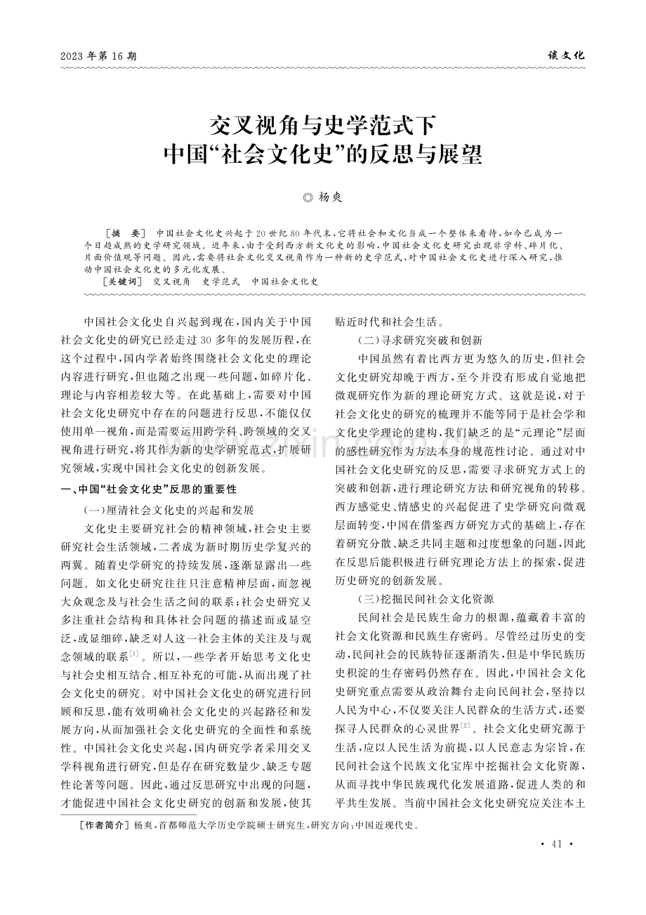 交叉视角与史学范式下中国“社会文化史”的反思与展望.pdf_第1页