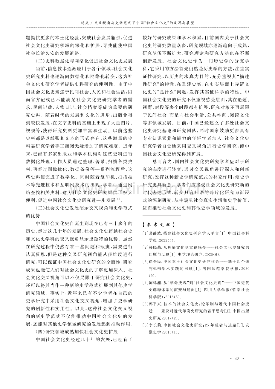 交叉视角与史学范式下中国“社会文化史”的反思与展望.pdf_第3页