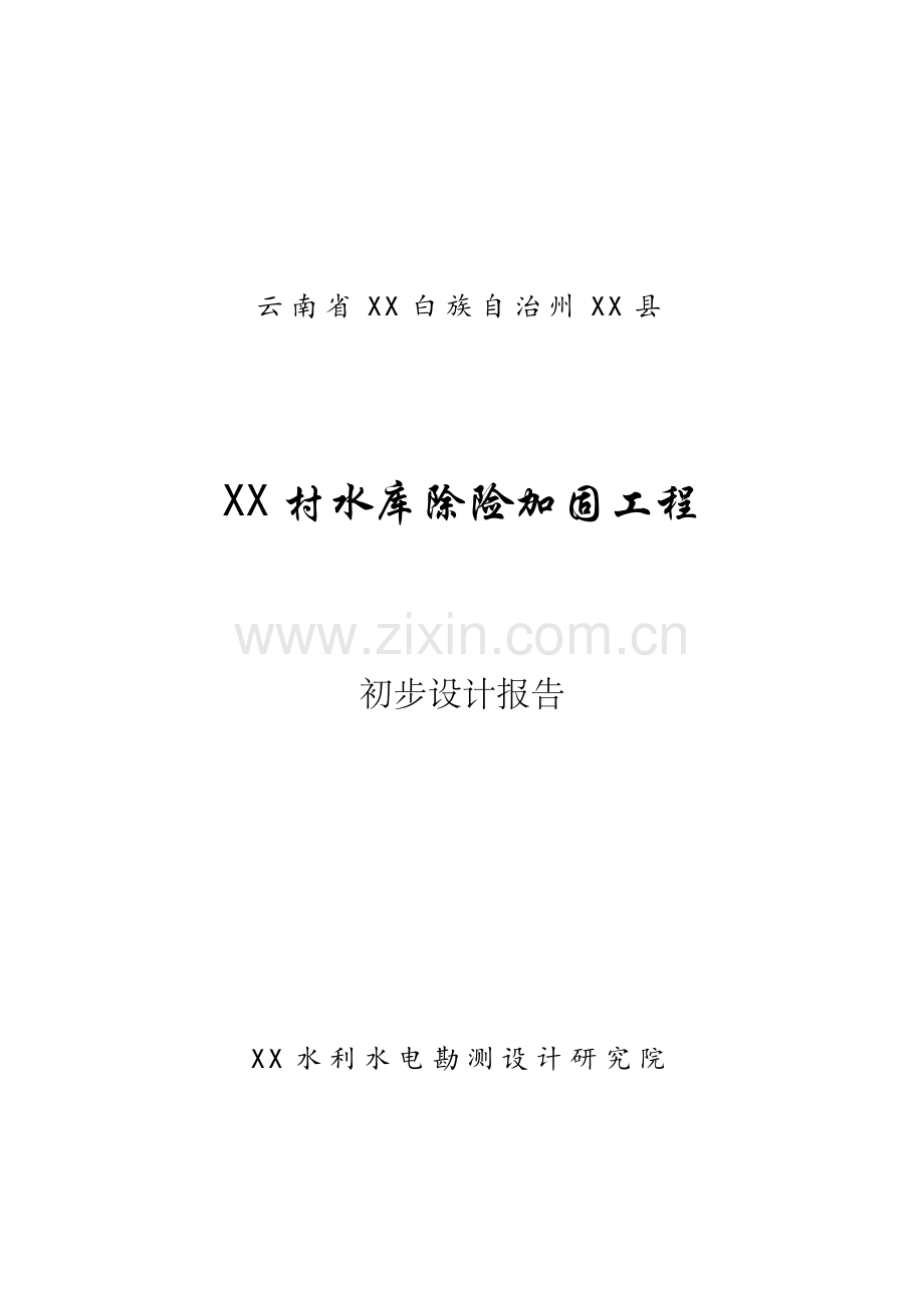 云南省某水库除险加固工程初步设计方案说明书报告.doc_第1页