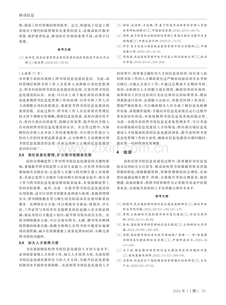 高校图书馆信息化建设中的难点与应对策略.pdf_第3页