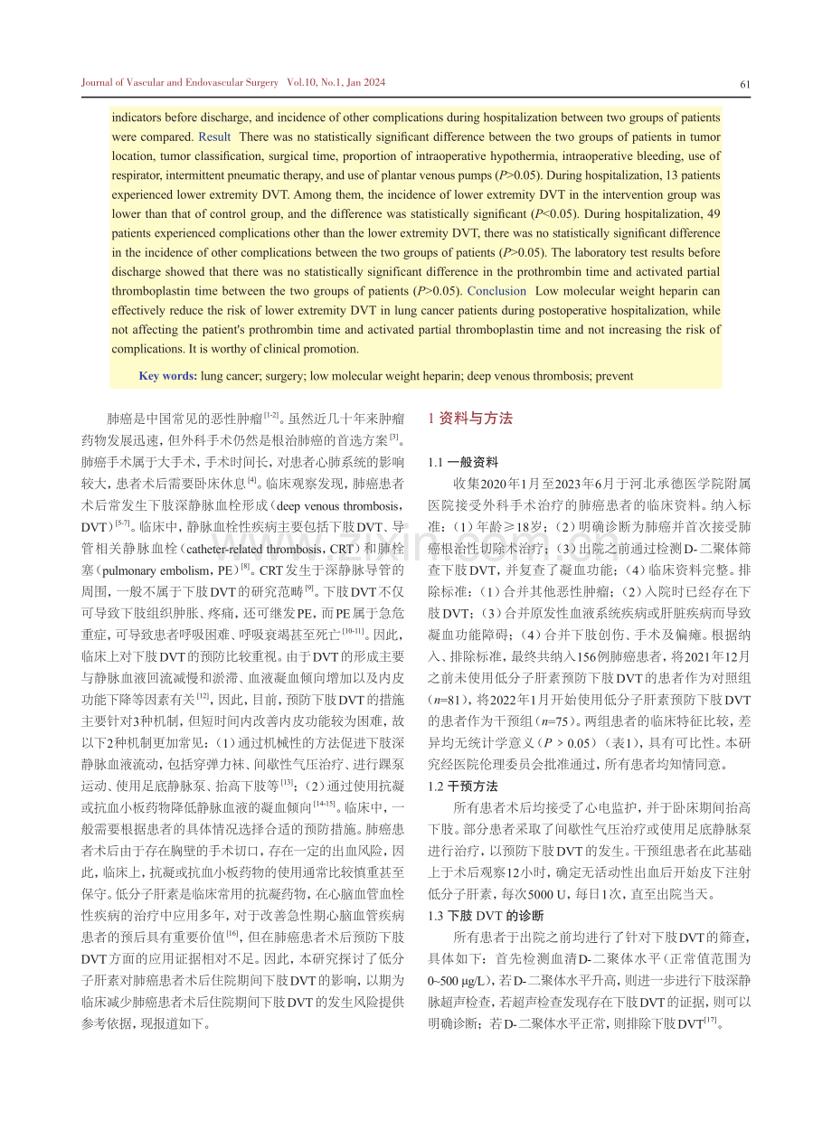 低分子肝素对肺癌患者术后住院期间下肢深静脉血栓形成的影响.pdf_第2页