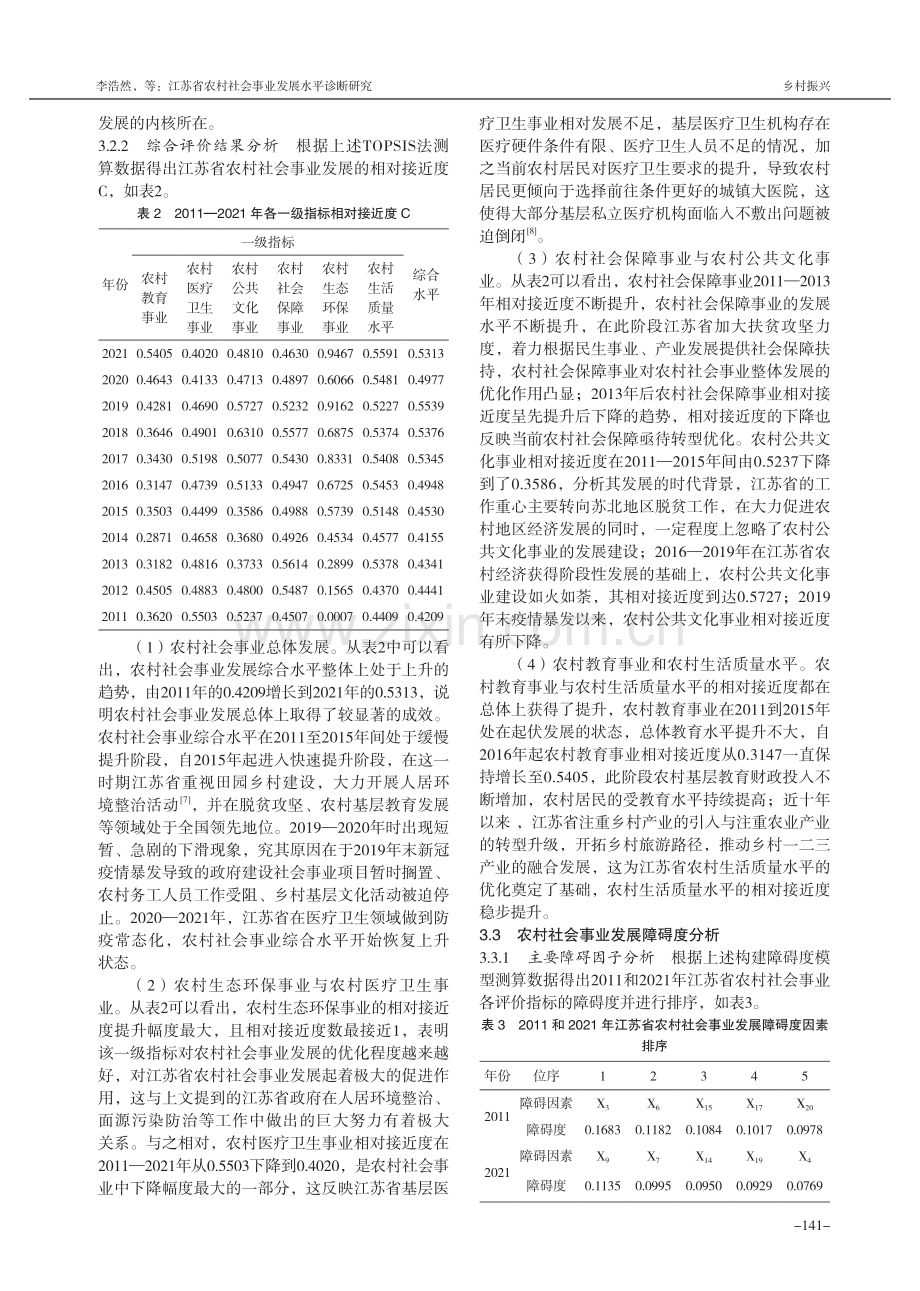 江苏省农村社会事业发展水平诊断研究.pdf_第3页