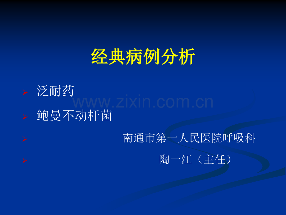 鲍曼不动杆菌演示课件.ppt_第1页