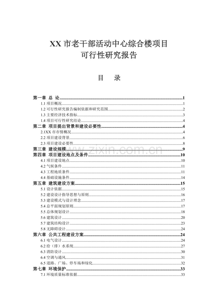 xx市老干部活动中心综合楼项目可行性研究报告.doc_第1页