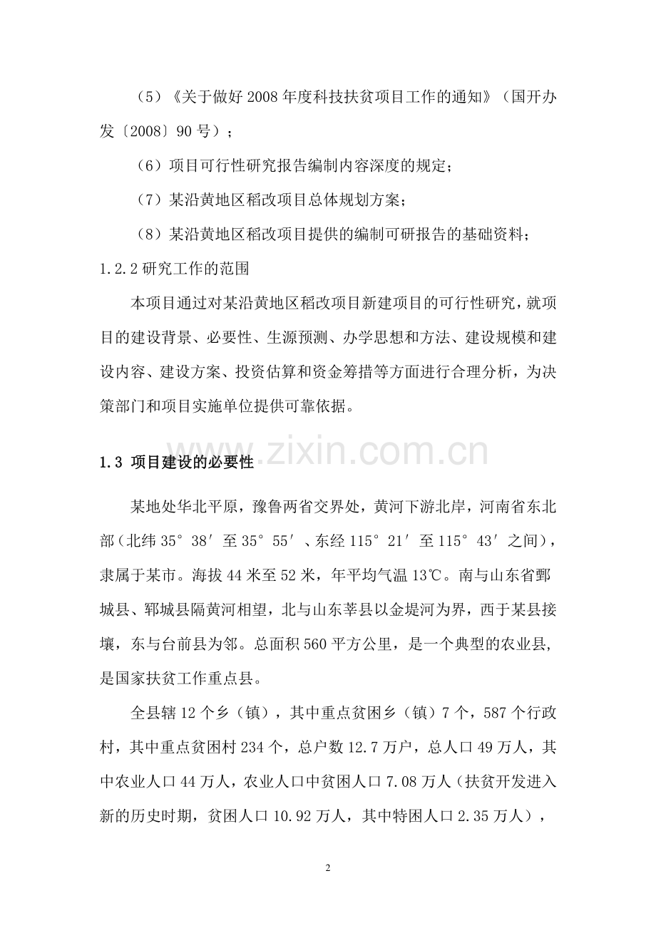 沿黄地区稻改项目可行性研究报告.doc_第2页