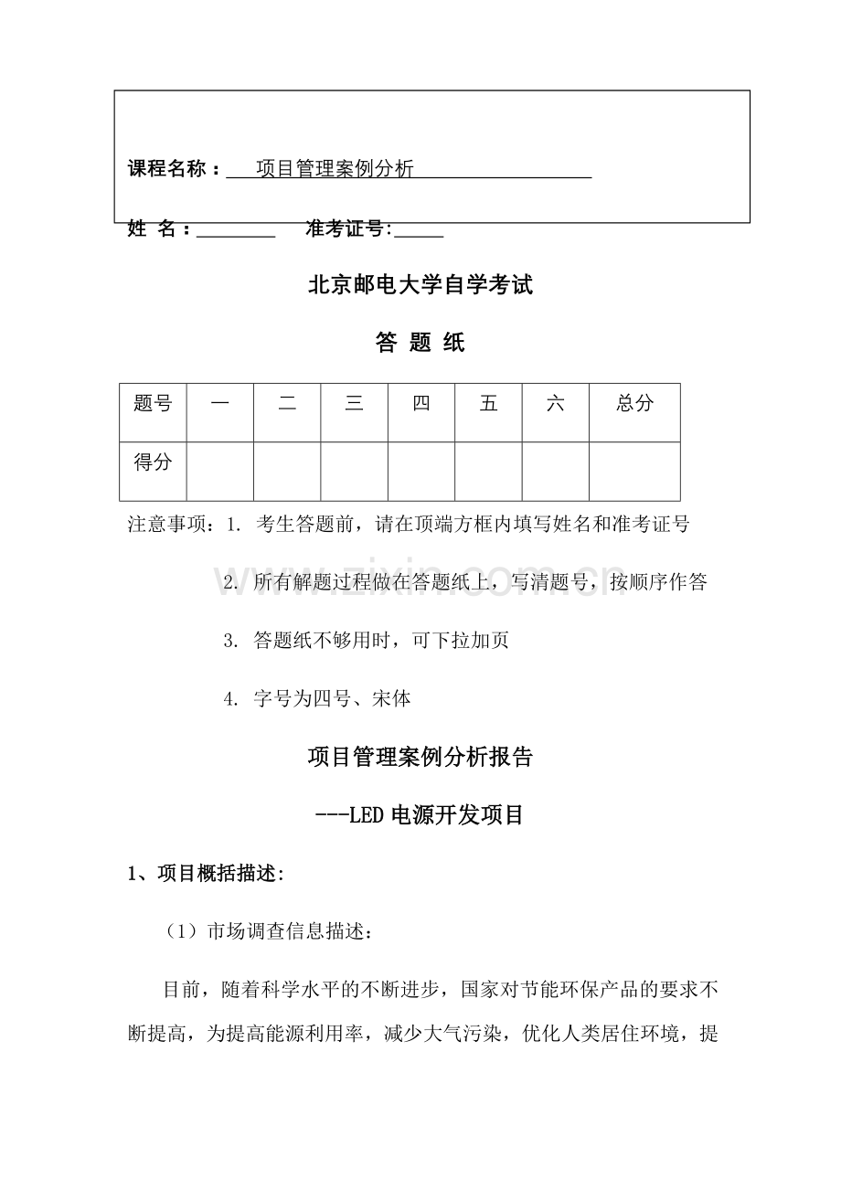 项目管理案例分析报告.doc_第1页