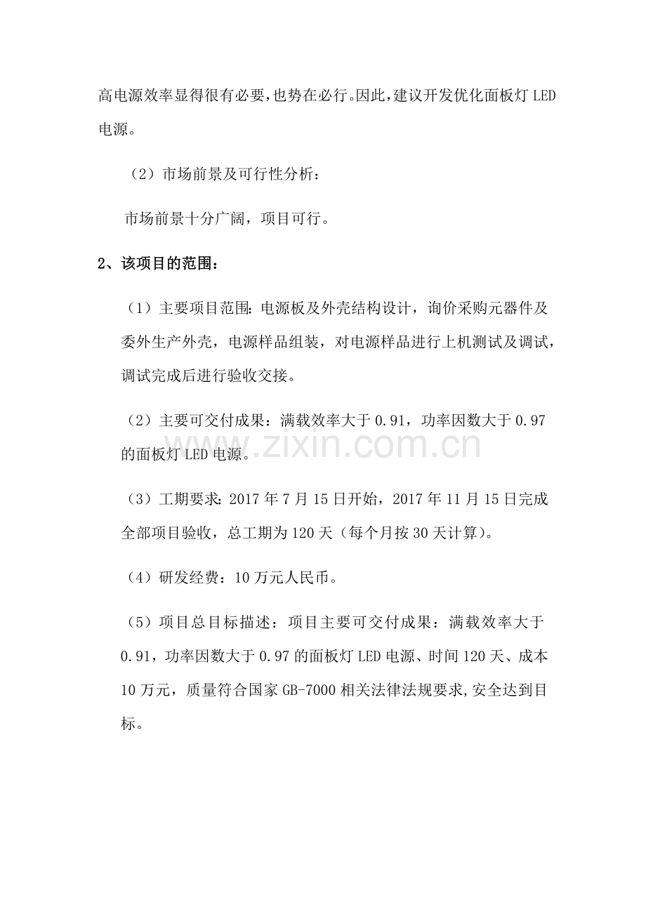 项目管理案例分析报告.doc_第2页