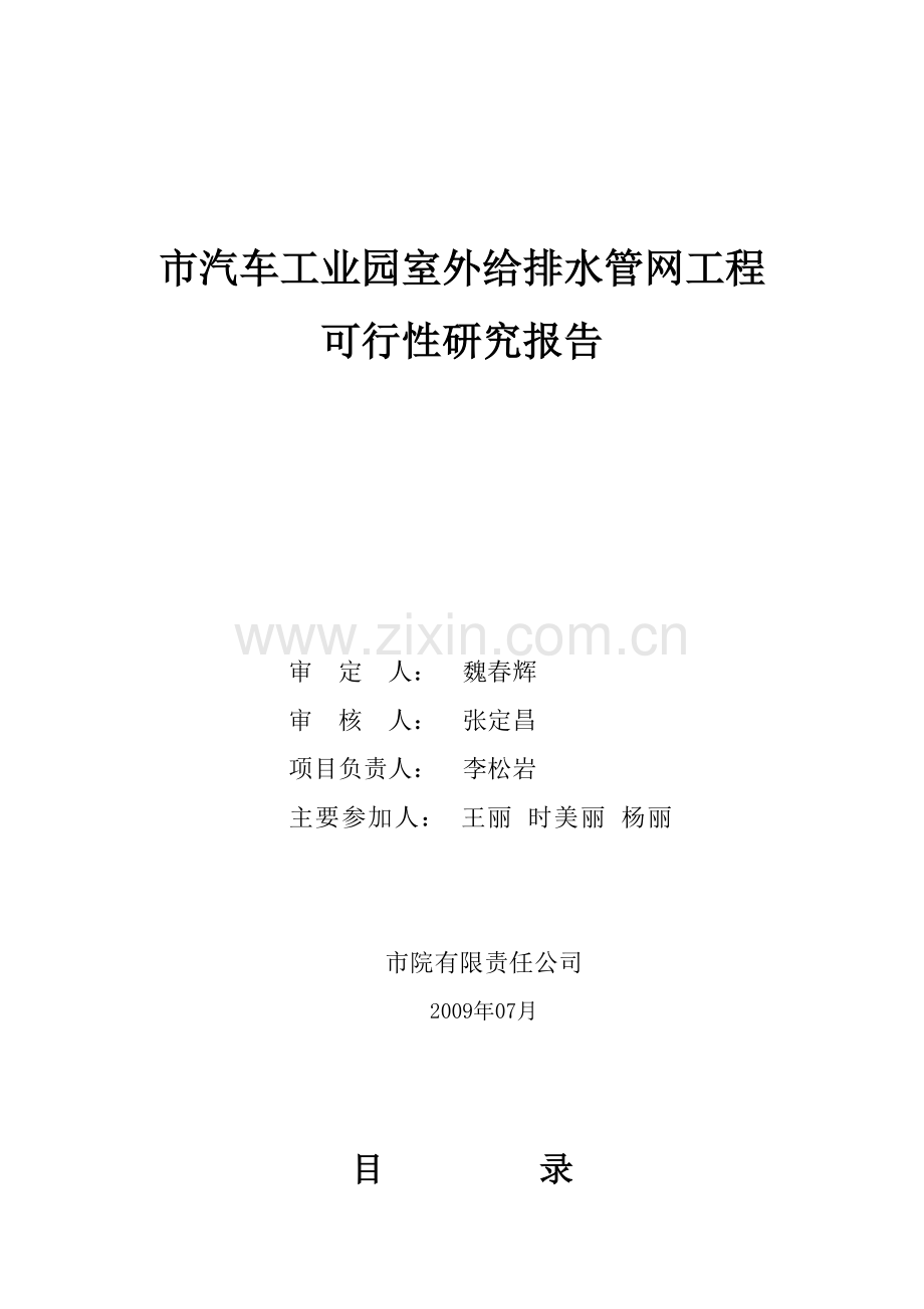 2016年汽车工业园室外给排水管网工程建设可研报告.doc_第1页