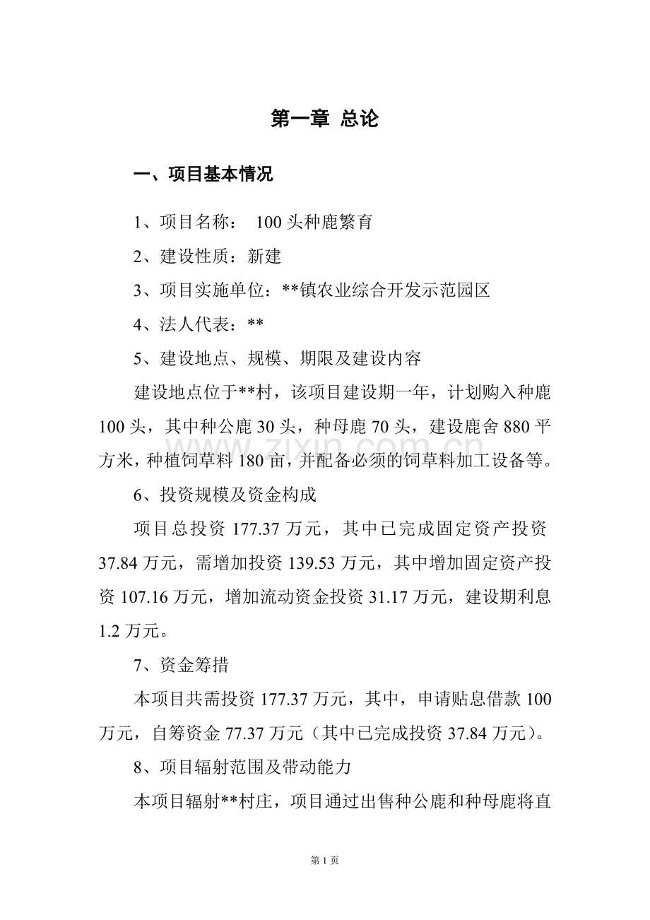 计华示范园区100头种鹿繁育项目建设可行性分析报告代建设可行性论证报告.doc_第1页