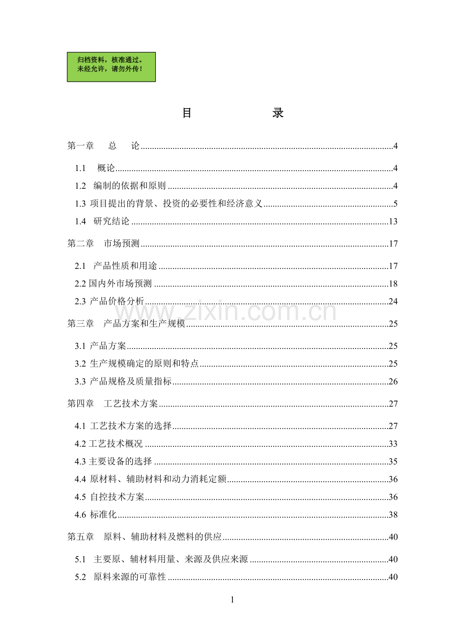 年产1.5亿m3年新型秸秆双床热解制气工程项目申请立项可研报告.doc_第1页