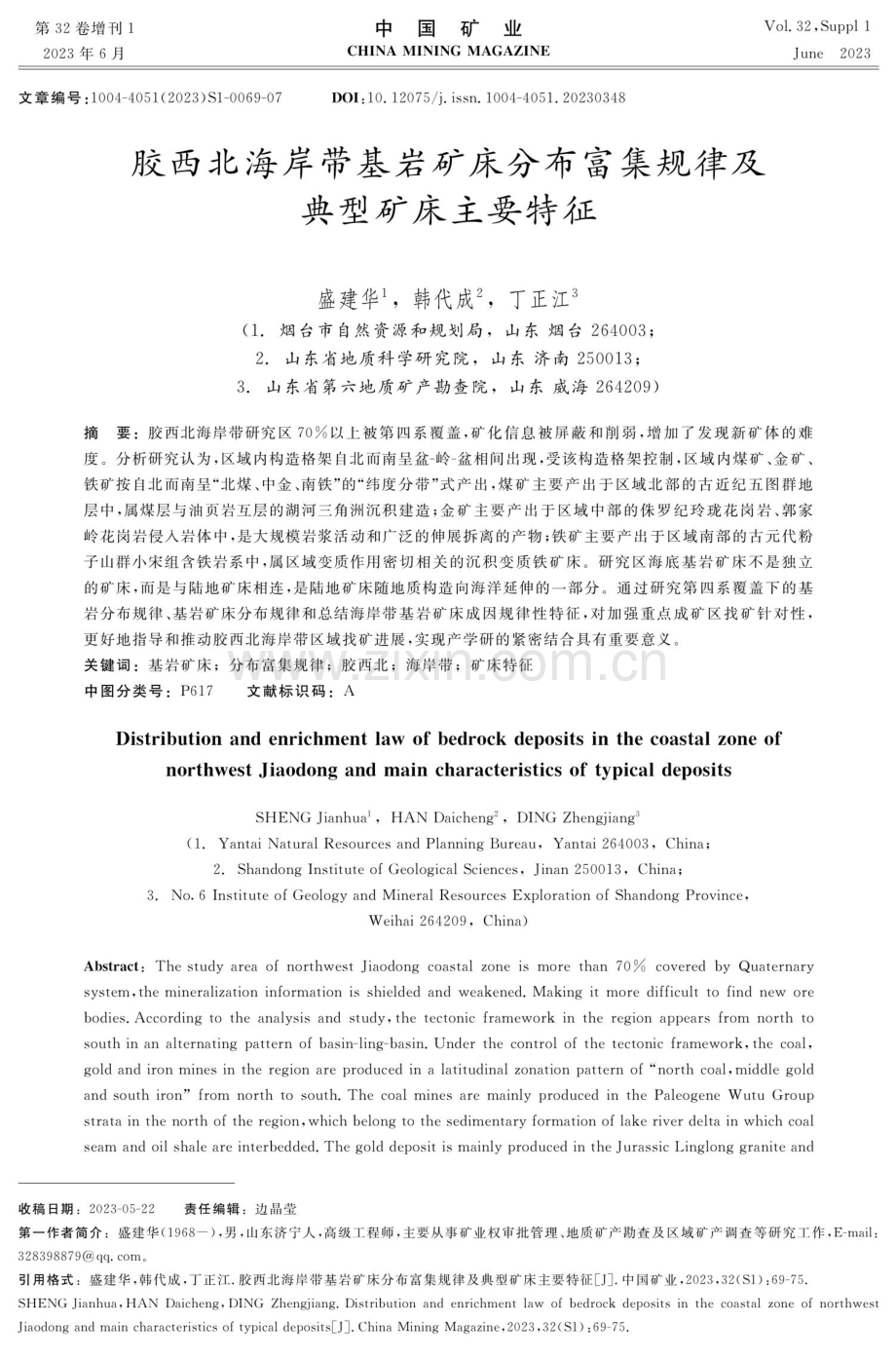 胶西北海岸带基岩矿床分布富集规律及典型矿床主要特征.pdf_第1页