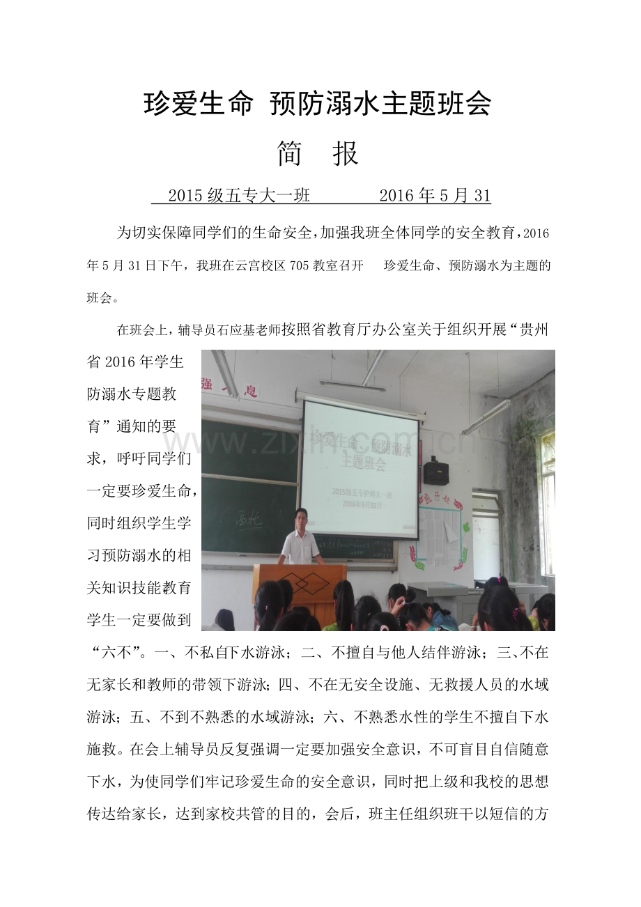 防溺水安全主题班会简报.doc_第1页