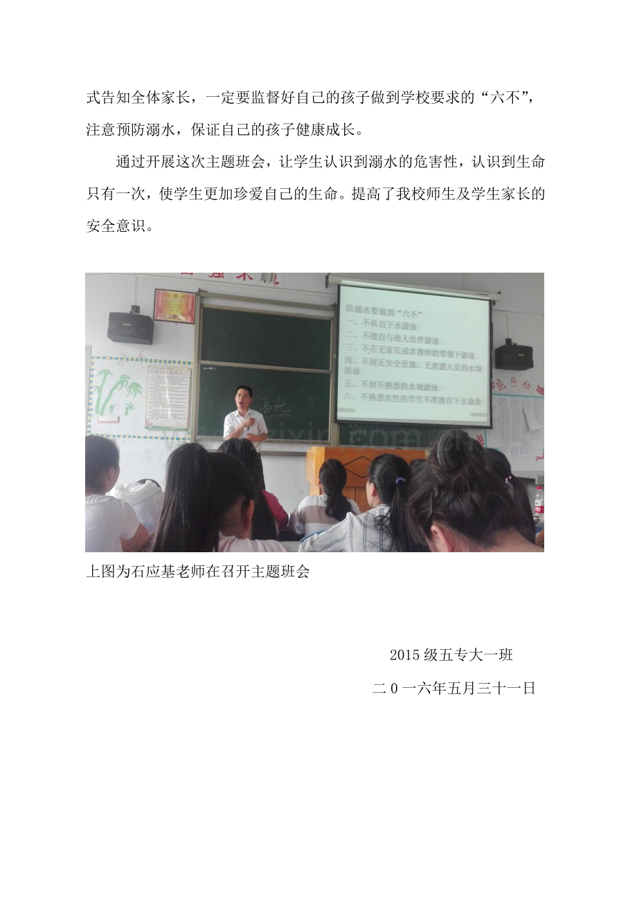 防溺水安全主题班会简报.doc_第2页