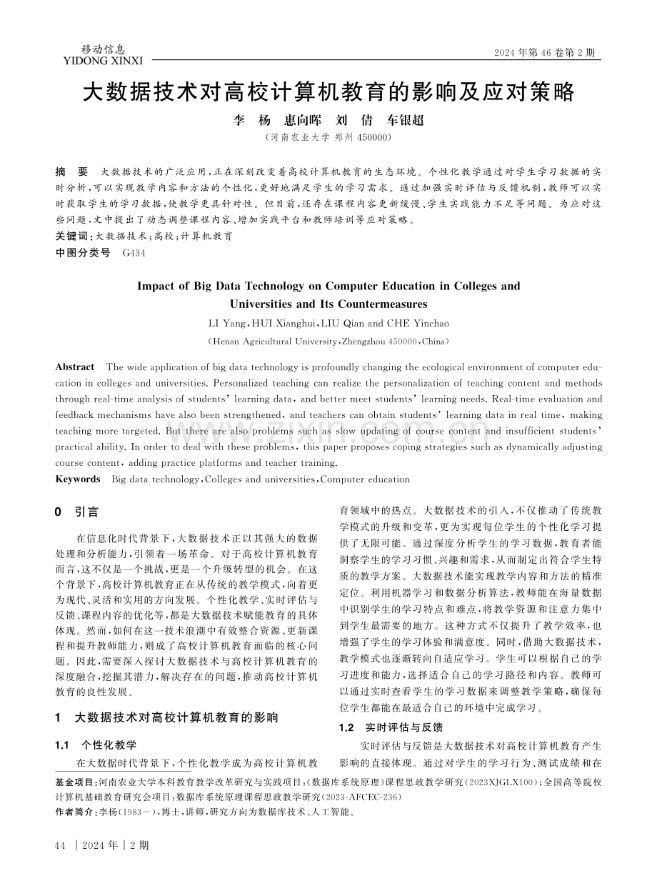 大数据技术对高校计算机教育的影响及应对策略.pdf_第1页