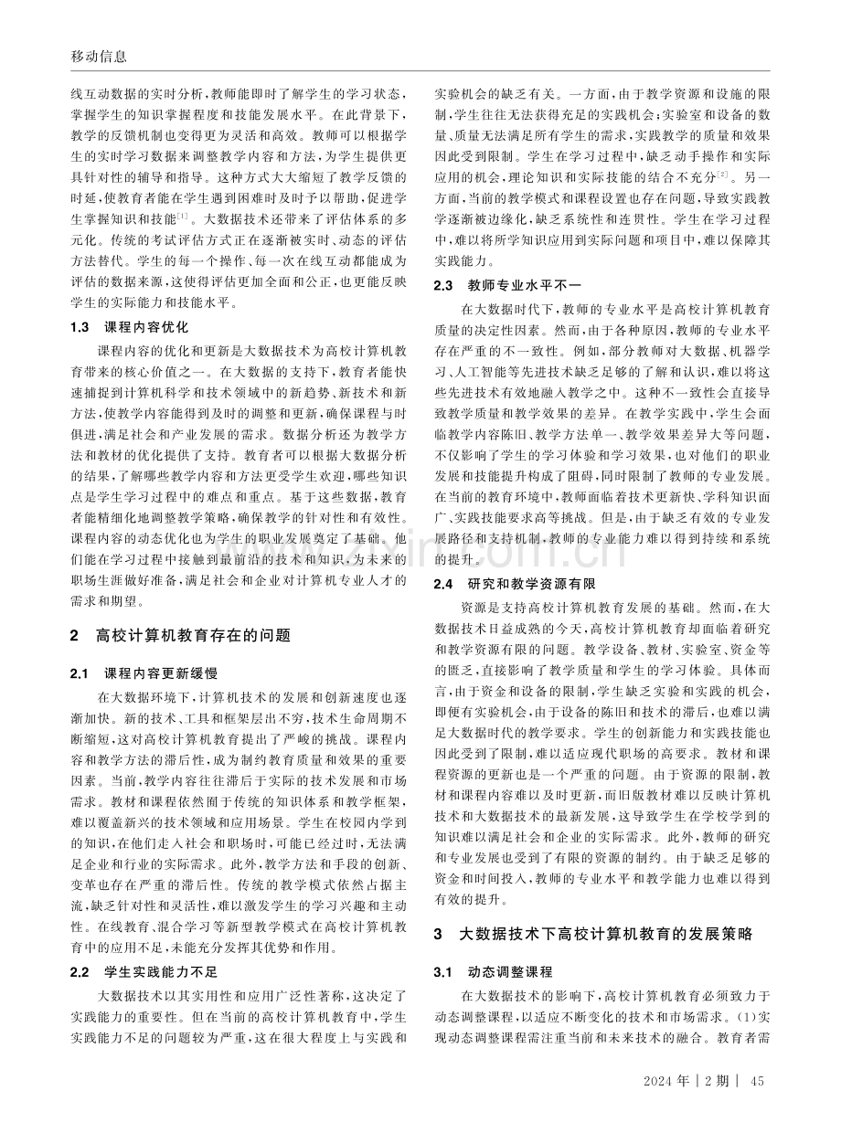 大数据技术对高校计算机教育的影响及应对策略.pdf_第2页