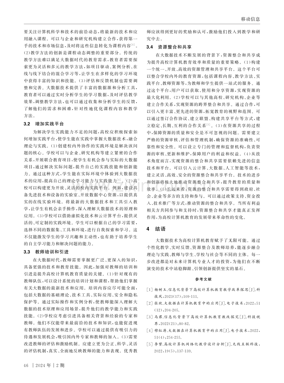 大数据技术对高校计算机教育的影响及应对策略.pdf_第3页