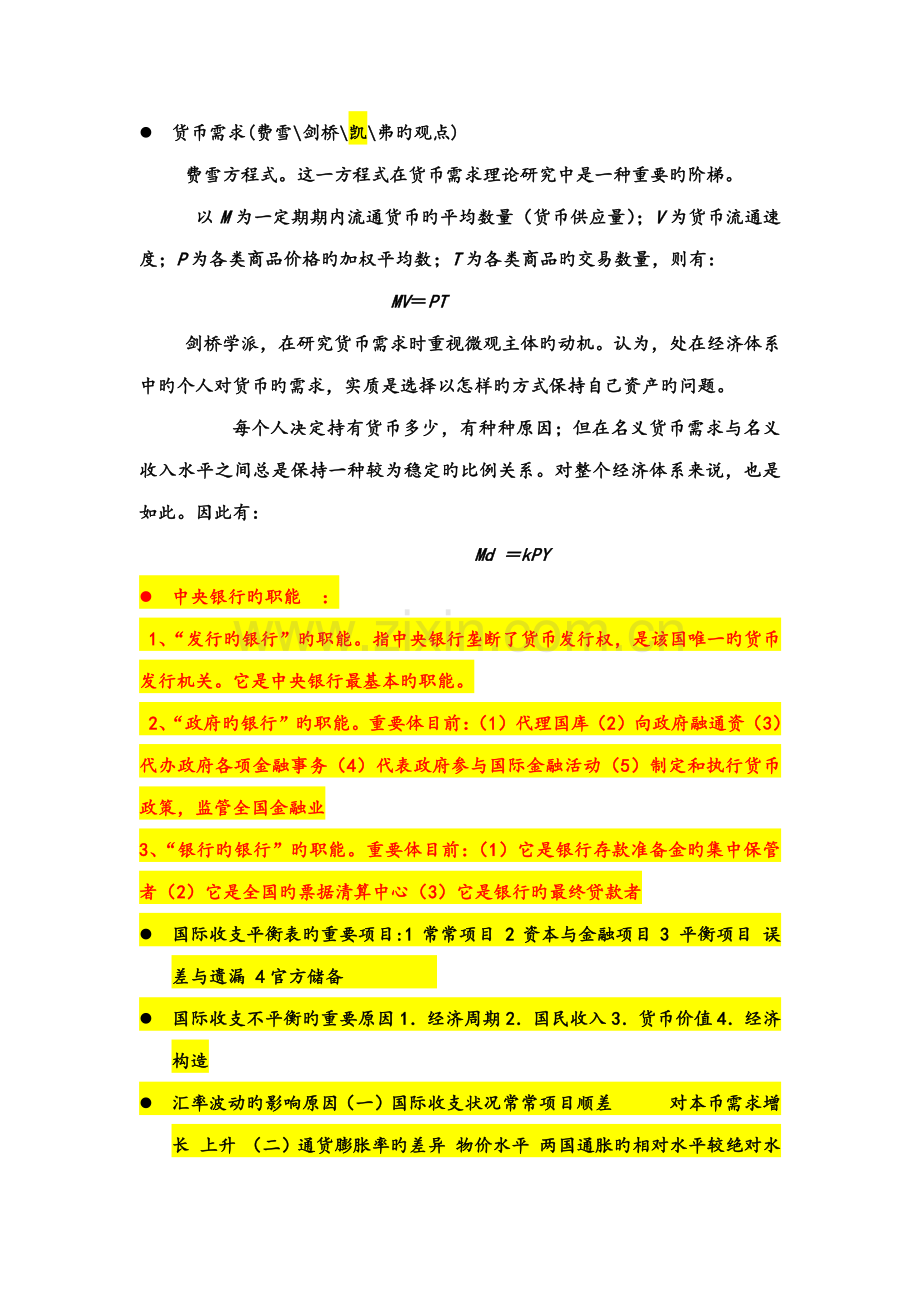 2023年货币银行学主要知识点含答案.doc_第3页