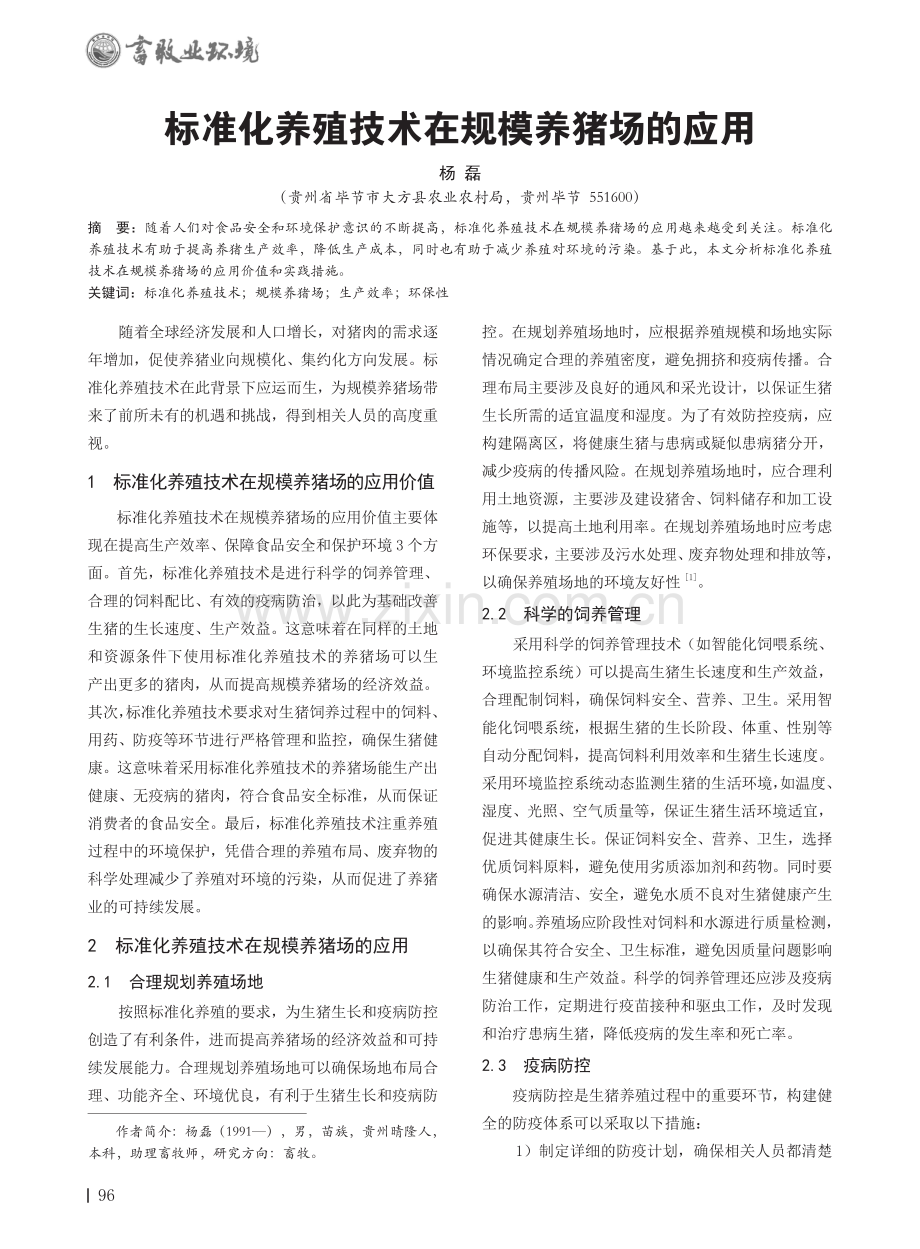 标准化养殖技术在规模养猪场的应用.pdf_第1页