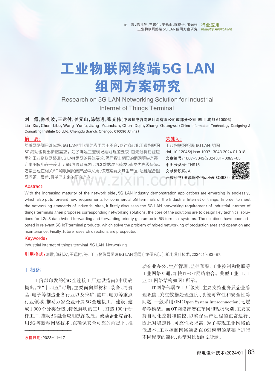 工业物联网终端5G LAN组网方案研究.pdf_第1页