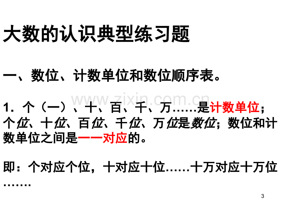 青岛版数学四年级上册第一单元万以上数的认识知识总结(课堂PPT).ppt_第3页