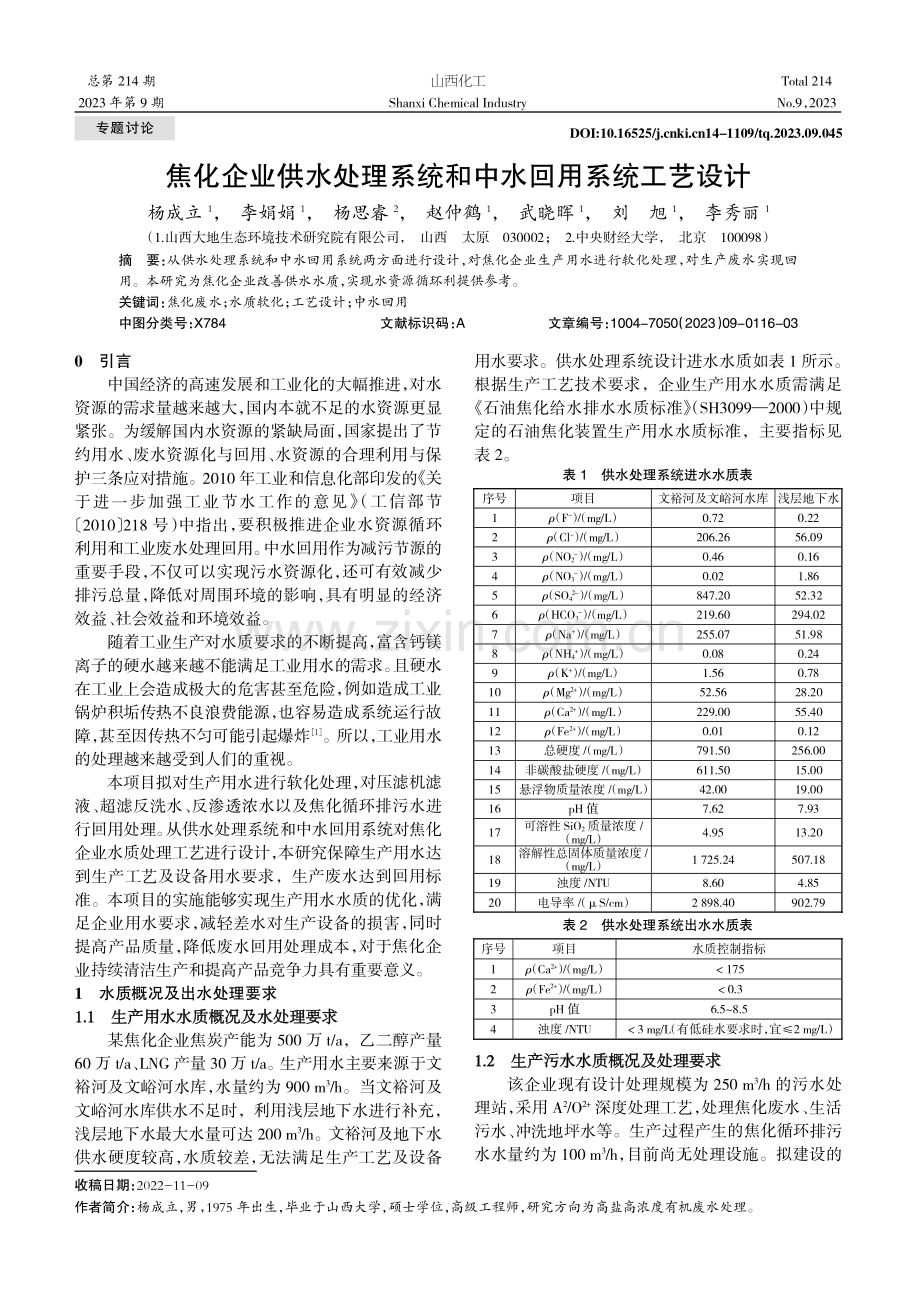 焦化企业供水处理系统和中水回用系统工艺设计.pdf_第1页