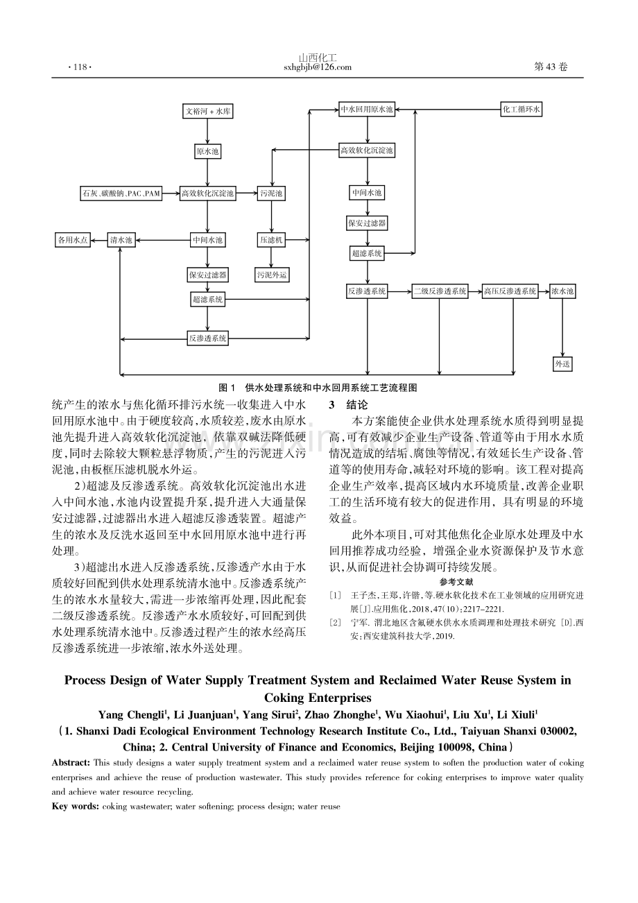 焦化企业供水处理系统和中水回用系统工艺设计.pdf_第3页