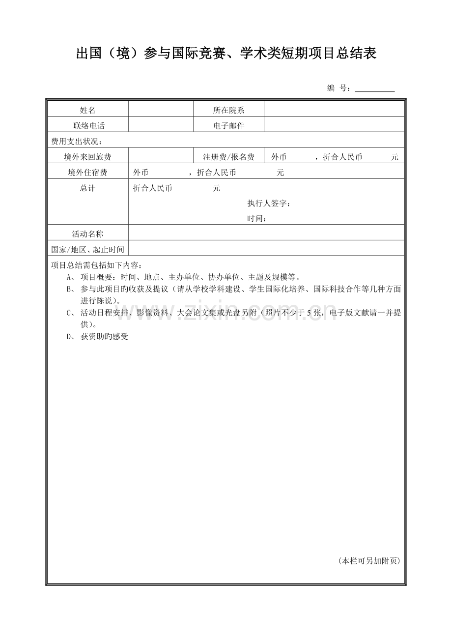 出国境参加国际竞赛学术类短期项目总结表.doc_第1页