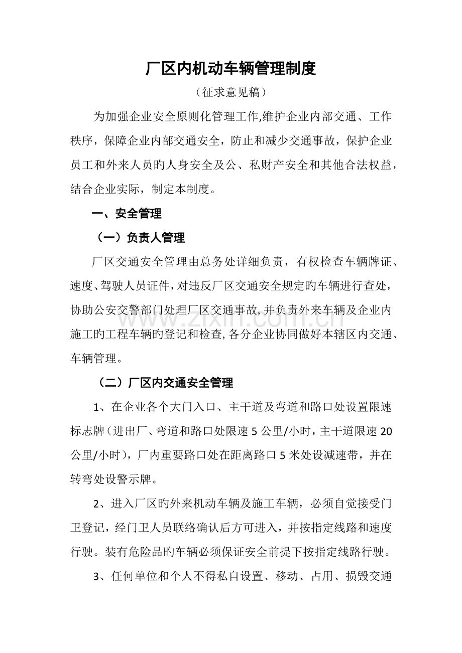 厂区内机动车辆管理制度.docx_第1页