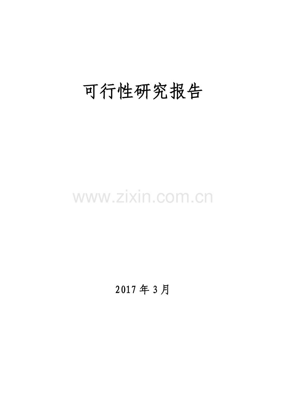 成立农财融资担保有限公司可行性研究报告.docx_第1页