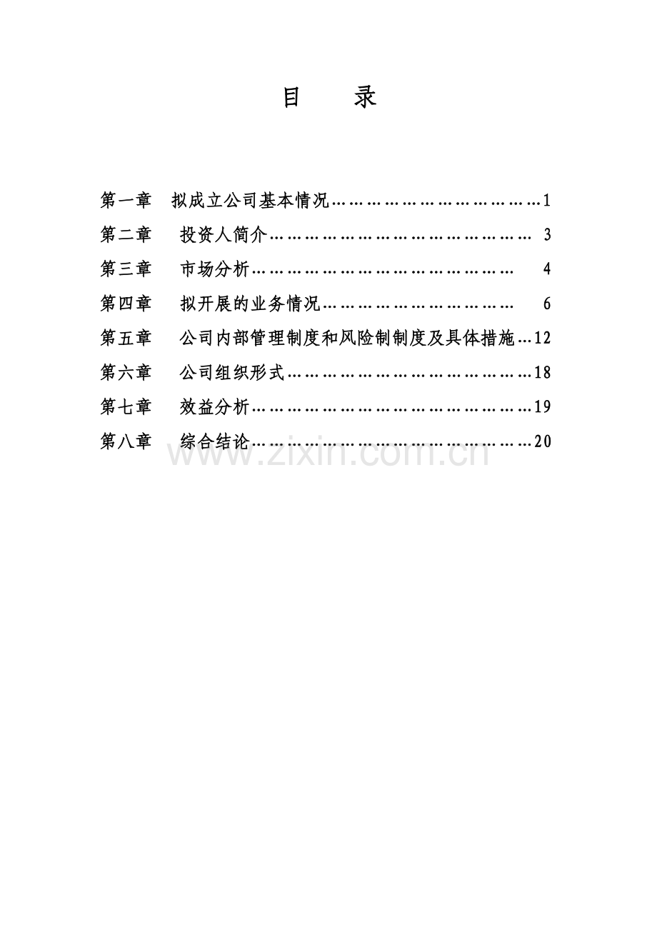 成立农财融资担保有限公司可行性研究报告.docx_第2页