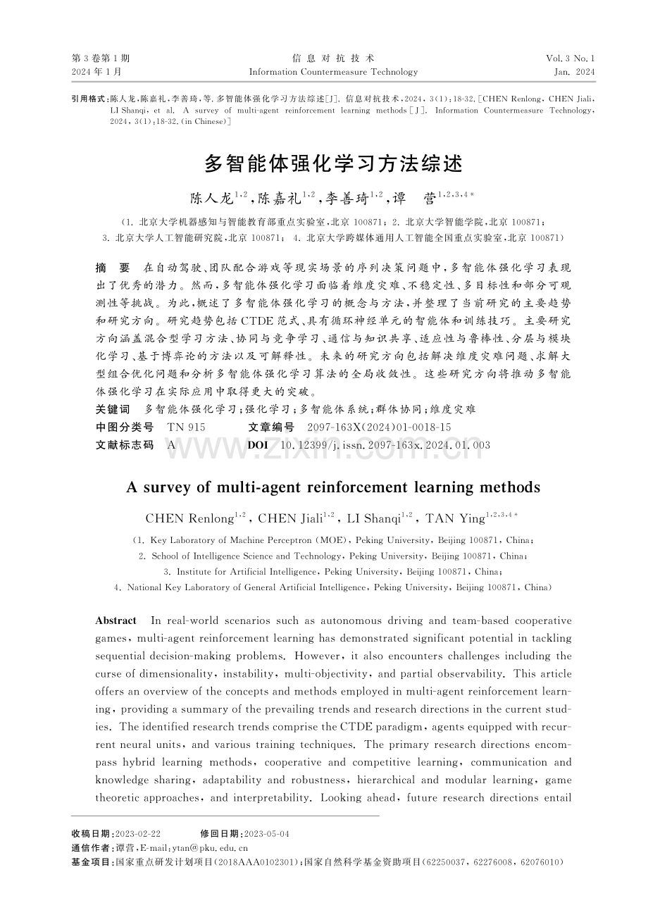 多智能体强化学习方法综述.pdf_第1页