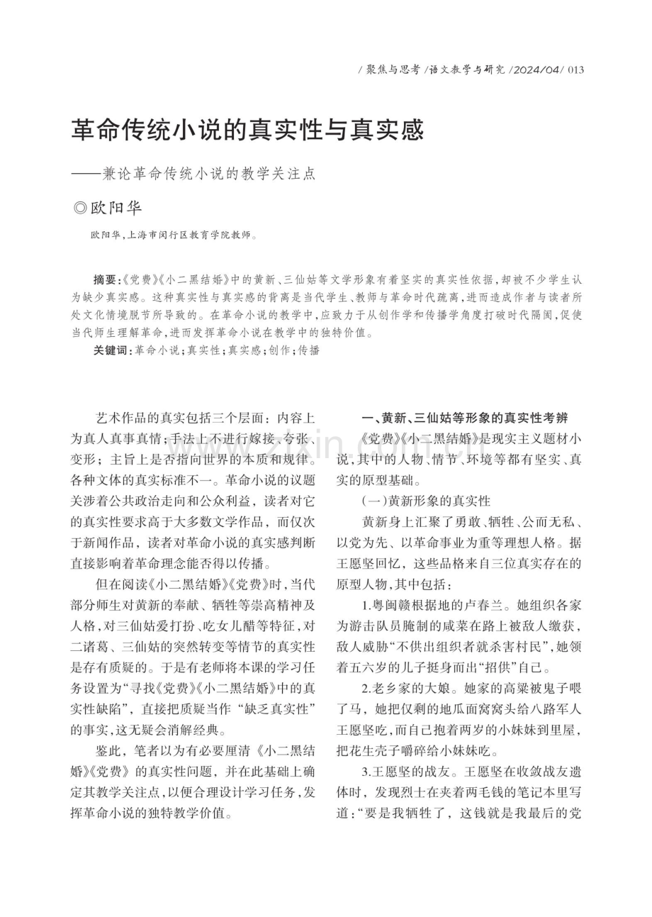 革命传统小说的真实性与真实感——兼论革命传统小说的教学关注点.pdf_第1页