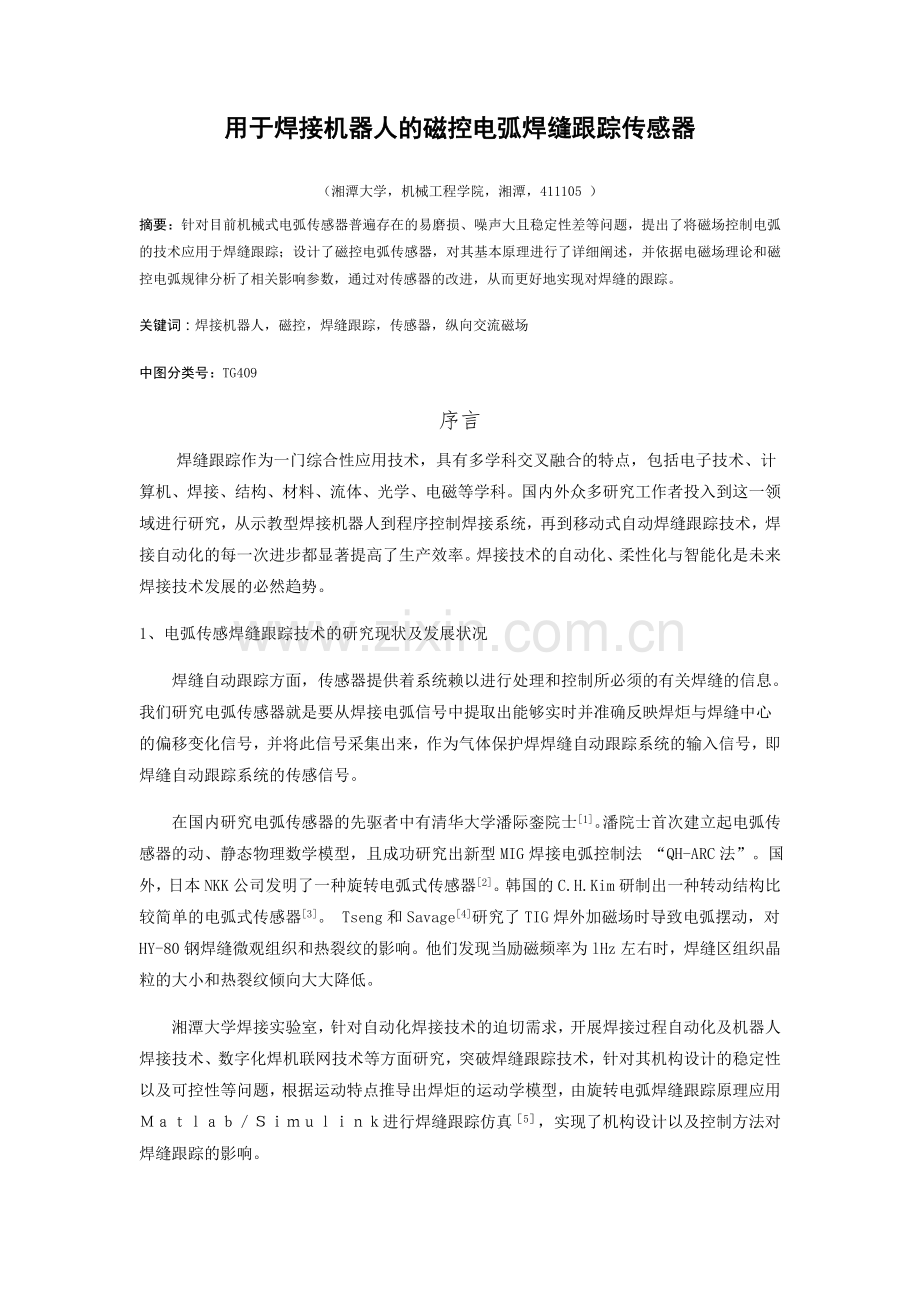 用于焊接机器人的磁控电弧焊缝跟踪传感器.docx_第1页