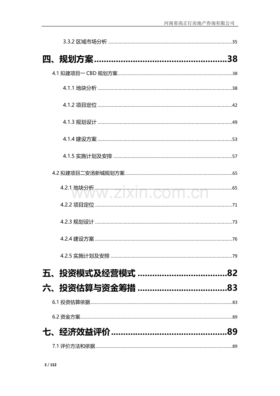 安阳市cbd及安汤新城地产项目可行性研究报告.doc_第3页