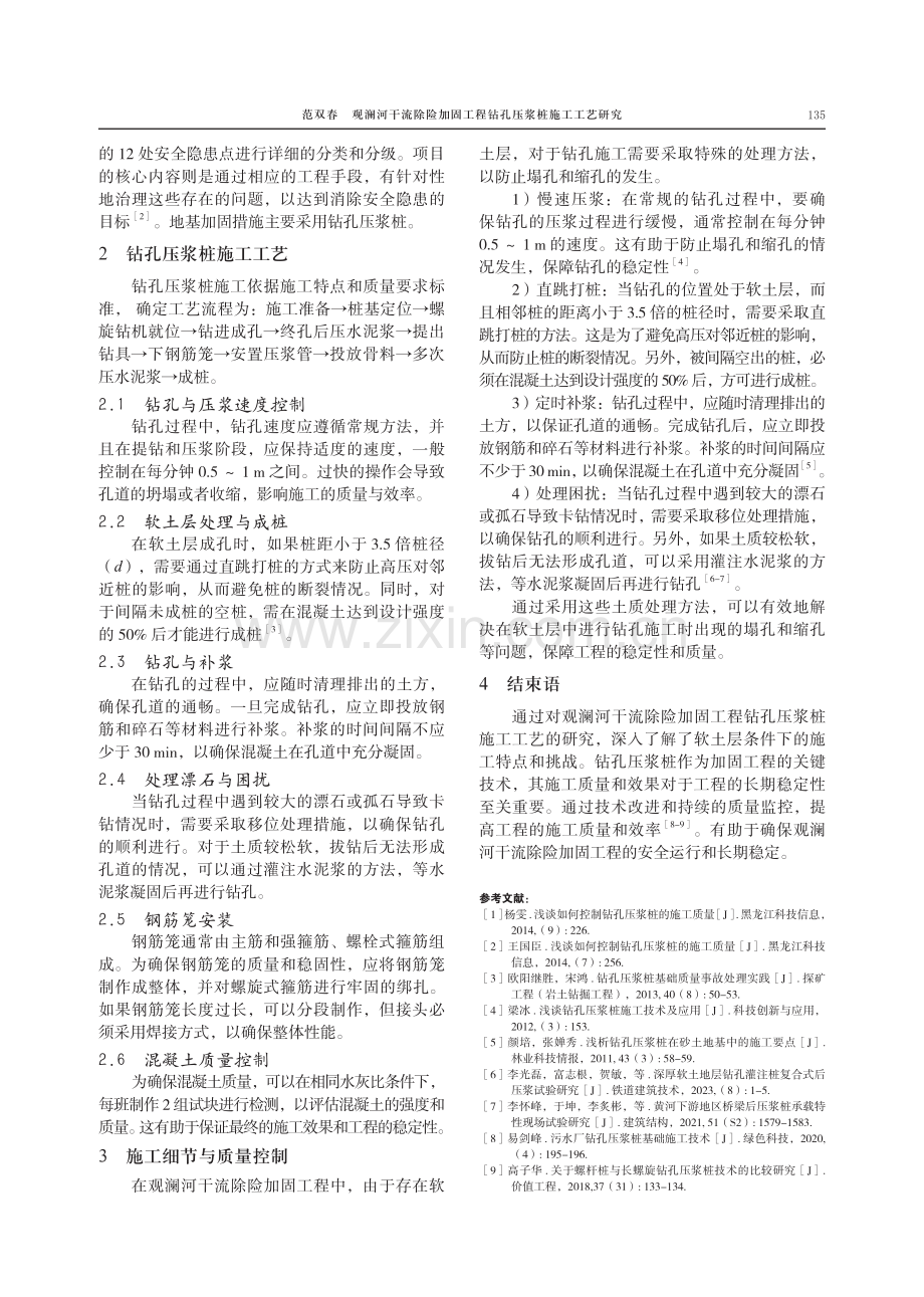 观澜河干流除险加固工程钻孔压浆桩施工工艺研究.pdf_第2页