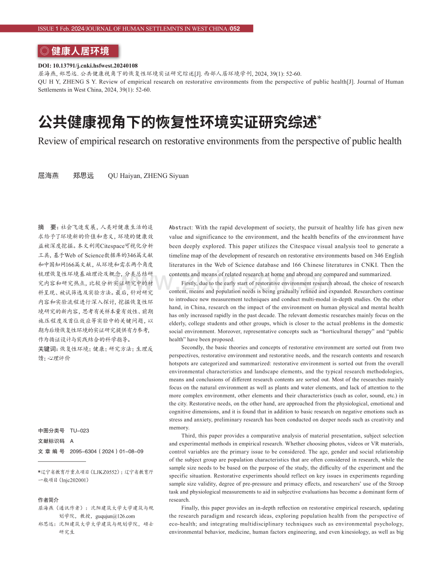 公共健康视角下的恢复性环境实证研究综述.pdf_第1页