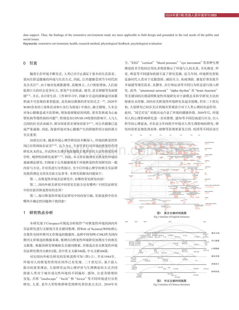 公共健康视角下的恢复性环境实证研究综述.pdf_第2页