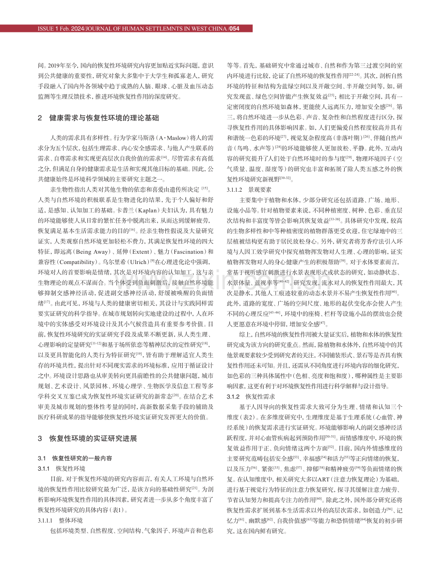 公共健康视角下的恢复性环境实证研究综述.pdf_第3页