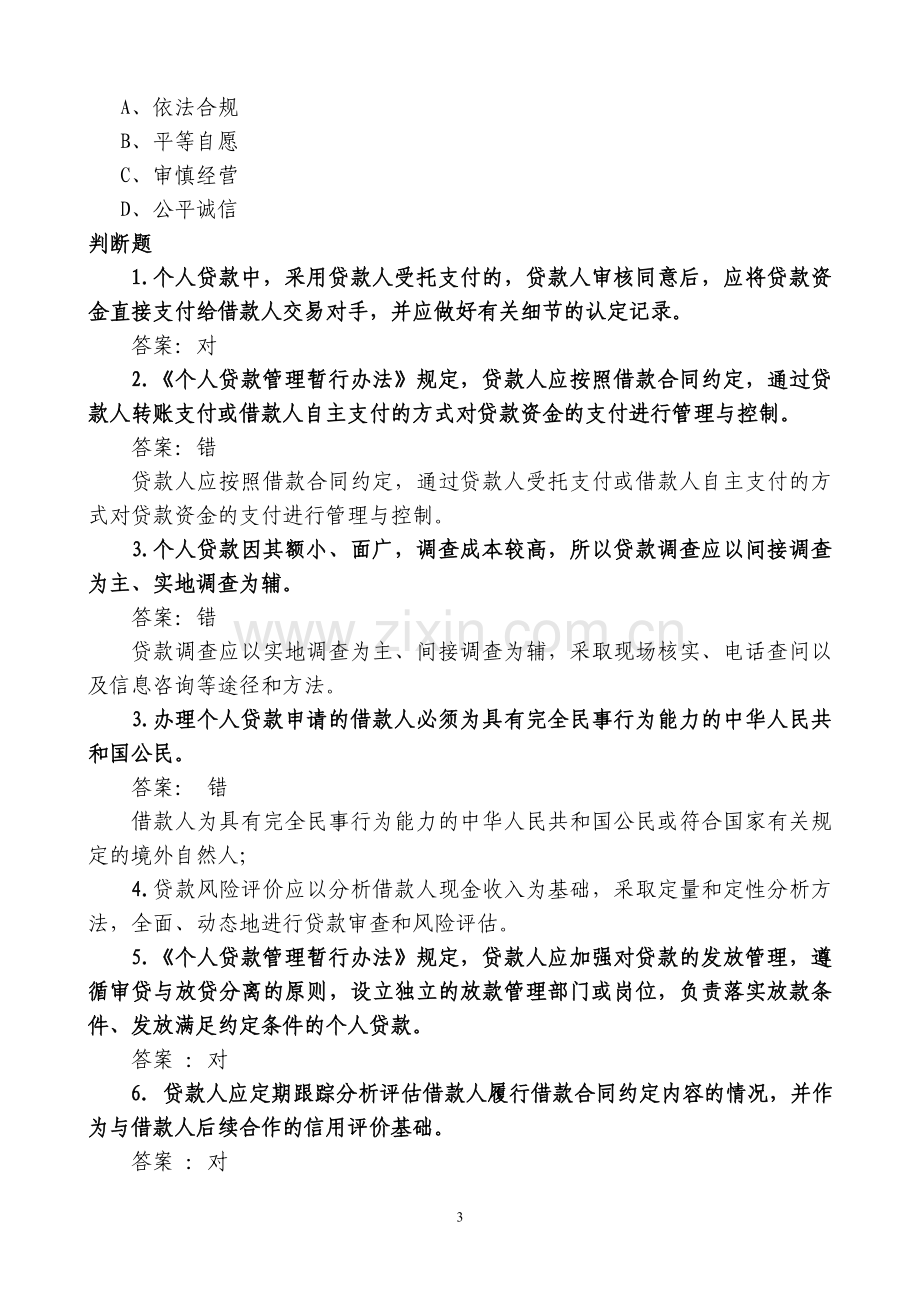 银行业金融机构信贷业务竞赛题库.doc_第3页