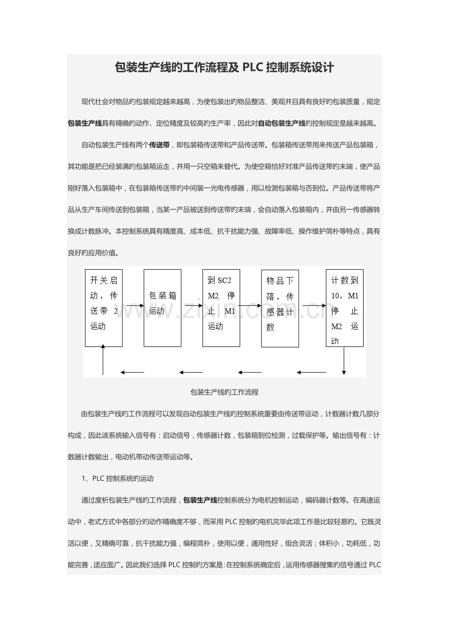 包装生产线的工作流程及PLC控制系统设计.doc_第1页