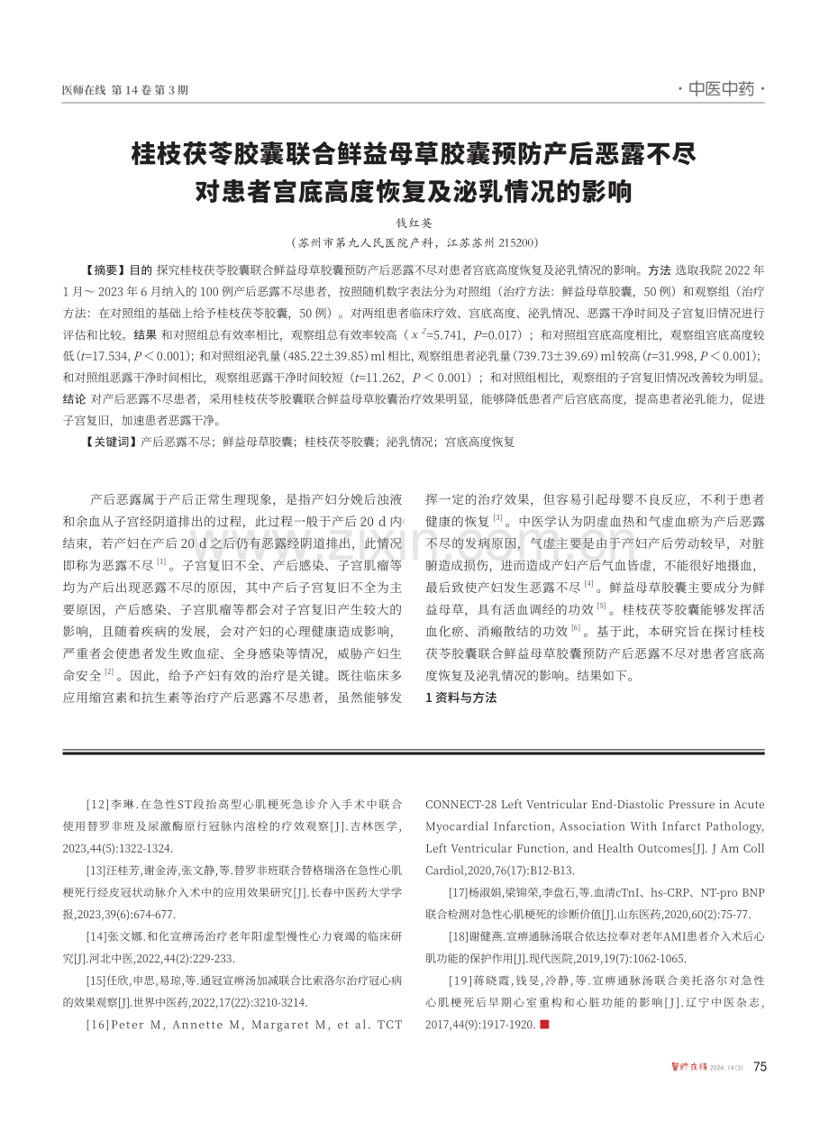 桂枝茯苓胶囊联合鲜益母草胶囊预防产后恶露不尽对患者宫底高度恢复及泌乳情况的影响.pdf_第1页