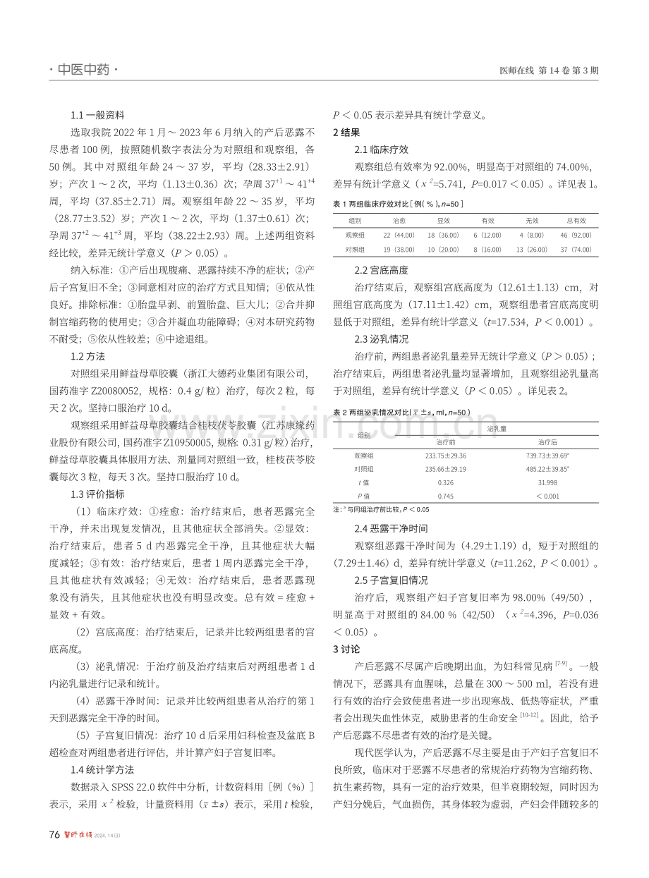 桂枝茯苓胶囊联合鲜益母草胶囊预防产后恶露不尽对患者宫底高度恢复及泌乳情况的影响.pdf_第2页