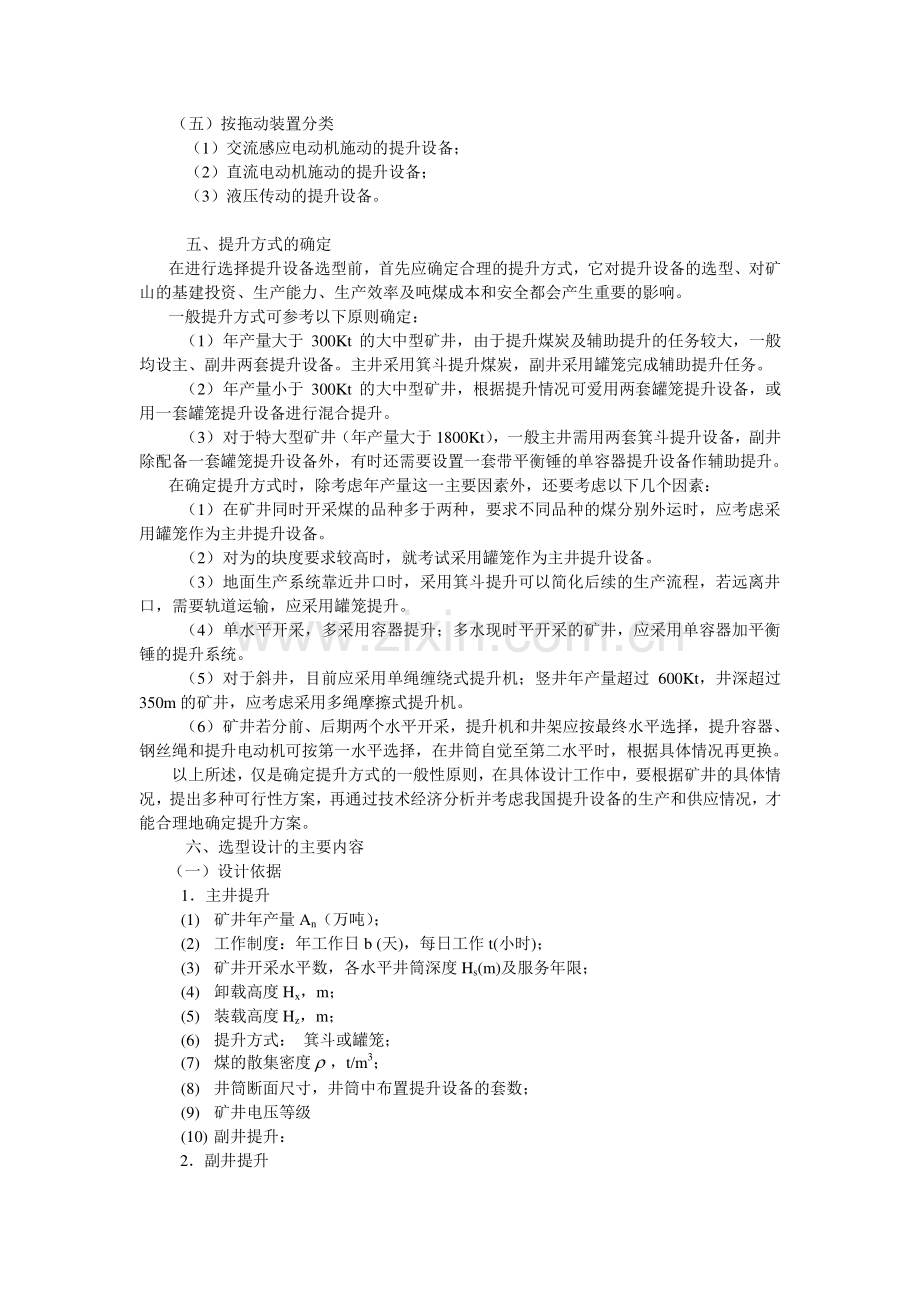 本科毕业论文---矿井提升设备选型设计.doc_第2页