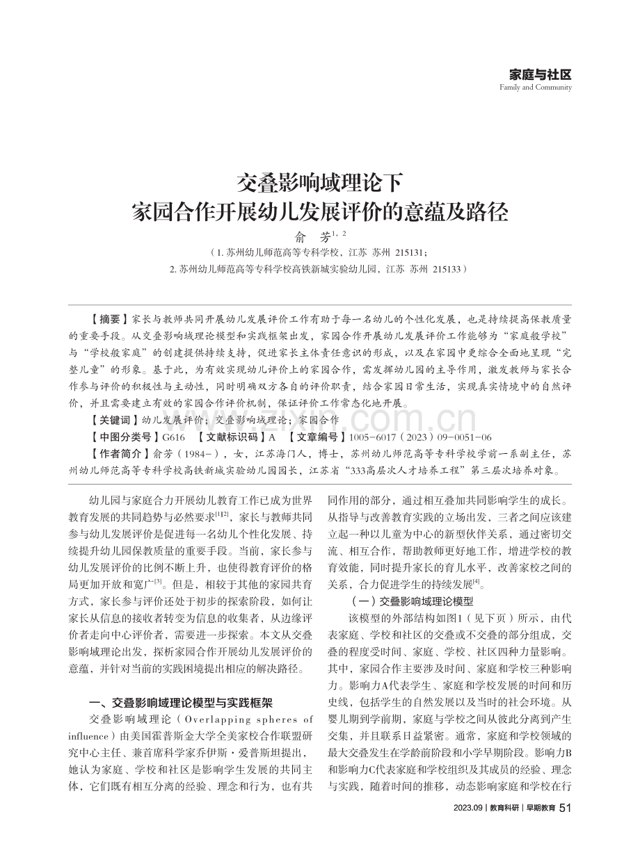 交叠影响域理论下家园合作开展幼儿发展评价的意蕴及路径.pdf_第1页