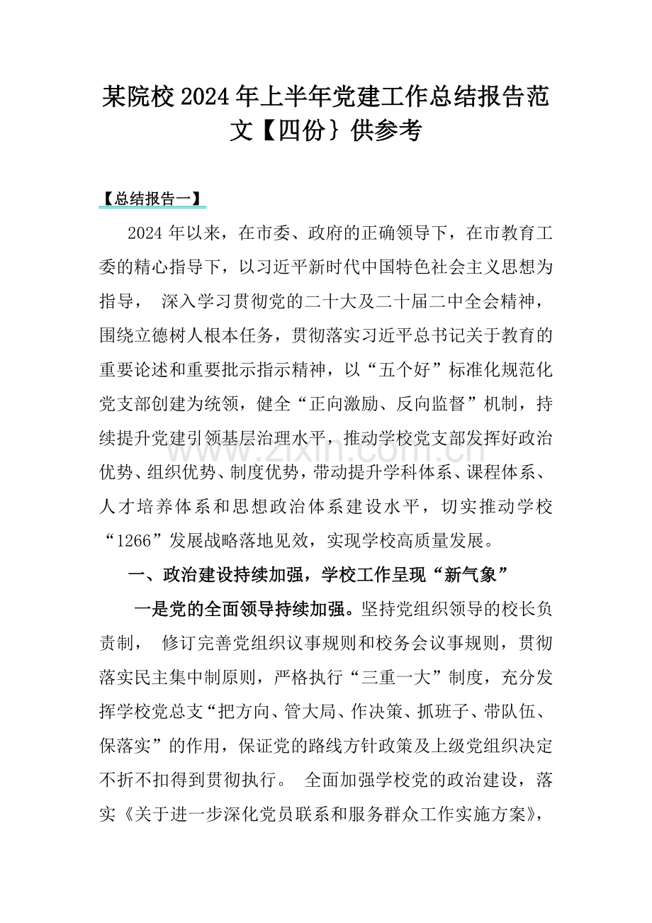 某院校2024年上半年党建工作总结报告范文【四份｝供参考.docx_第1页